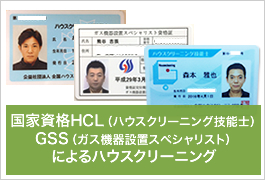 国家資格HCL技士・GSS（ガス機器設置スペシャリスト）によるハウスクリーニング