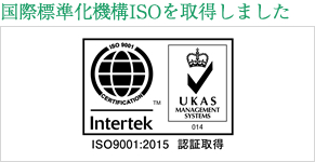 国際標準化機構ISO9001を取得しました